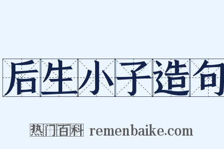 后生小子造句是什么意思的图片